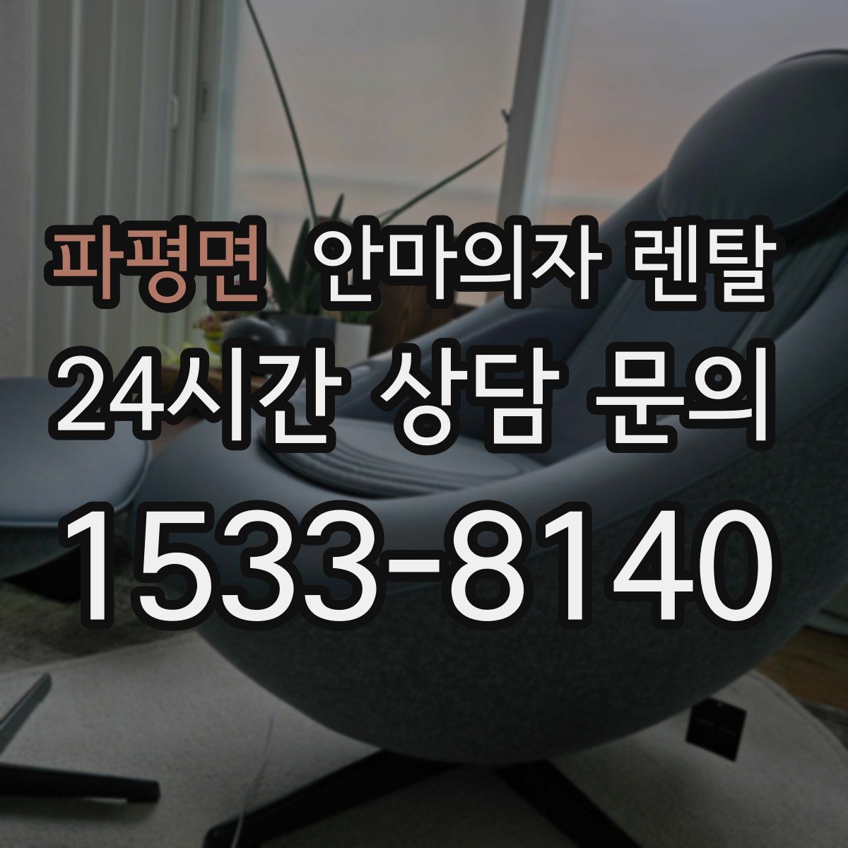 파평면 안마의자 렌탈