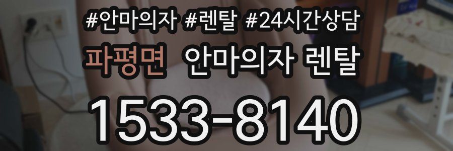 파평면 안마의자 렌탈
