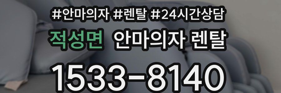 적성면 안마의자 렌탈