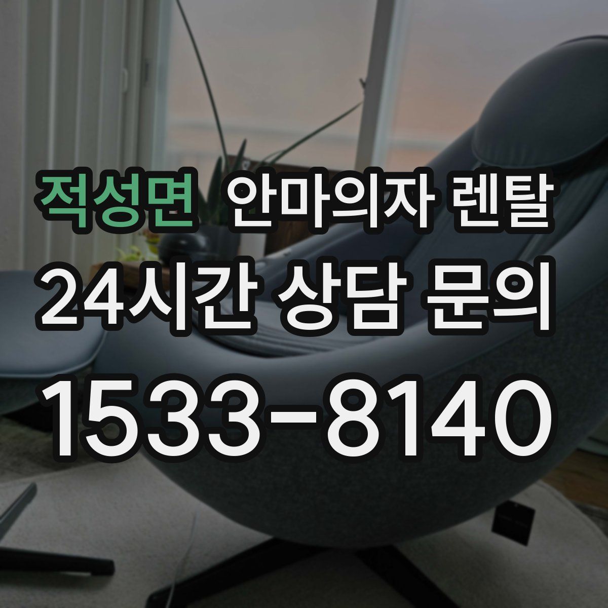 적성면 안마의자 렌탈