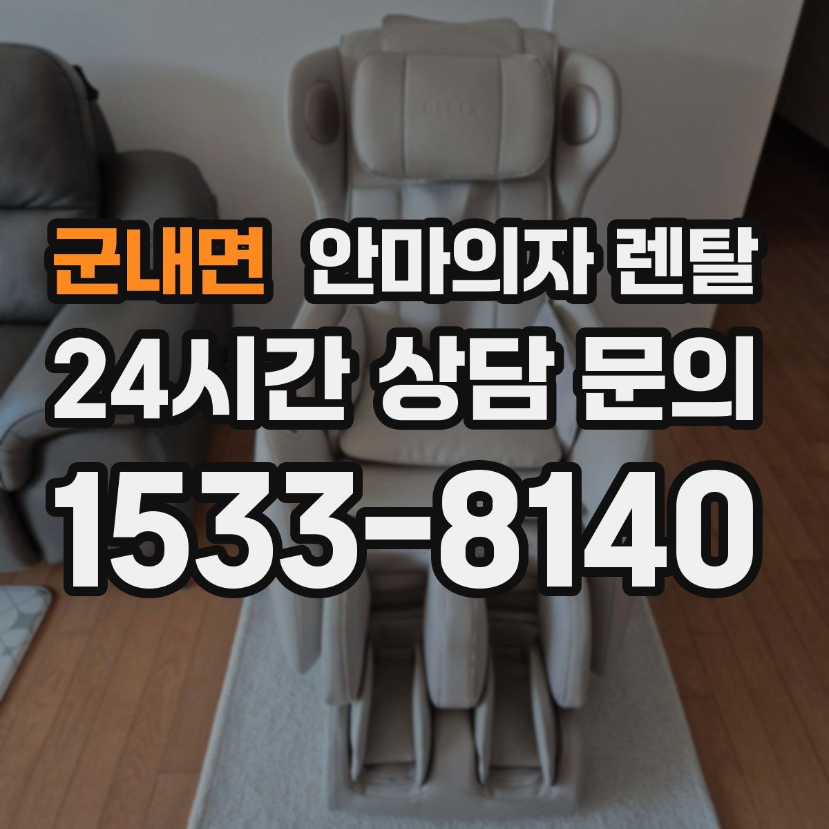 군내면 안마의자 렌탈