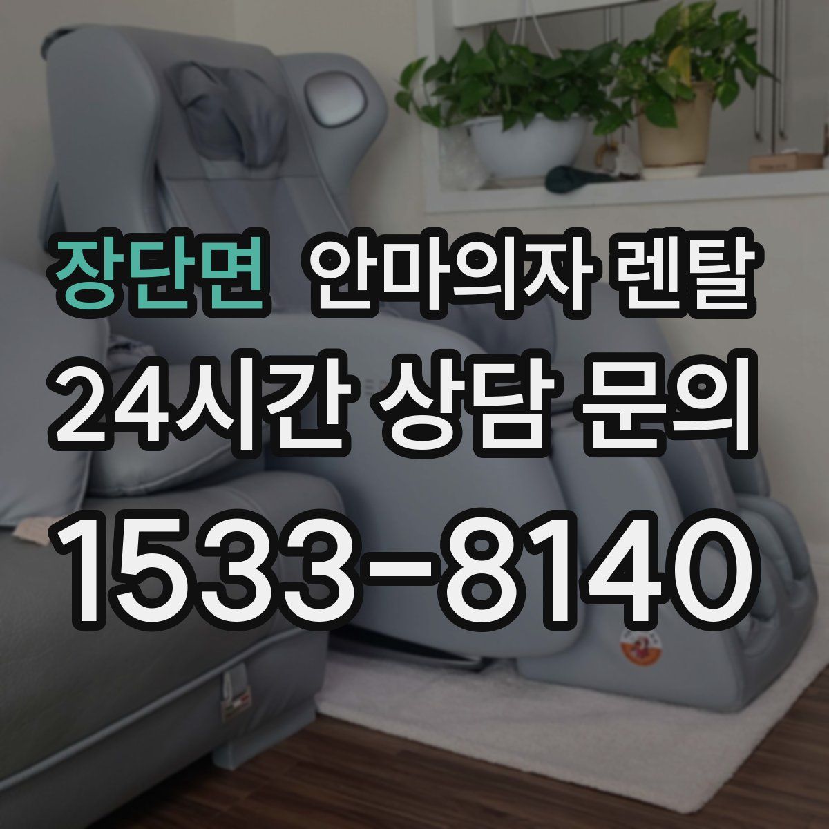 장단면 안마의자 렌탈
