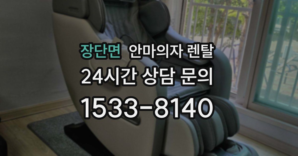 장단면 안마의자 렌탈