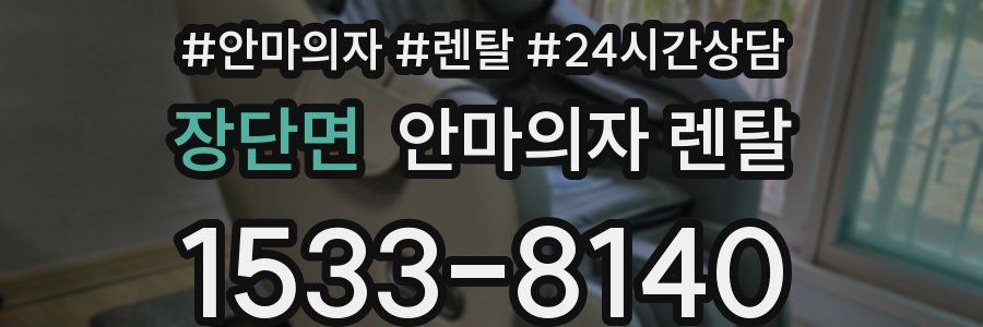 장단면 안마의자 렌탈