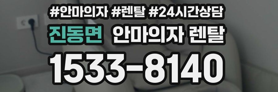 진동면 안마의자 렌탈