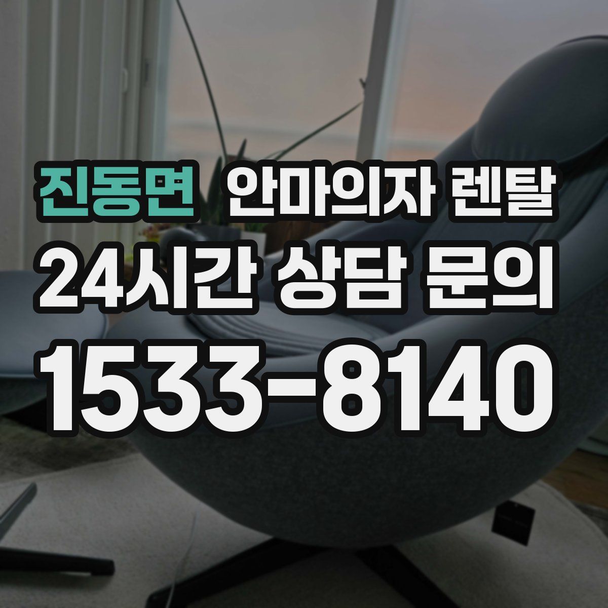 진동면 안마의자 렌탈