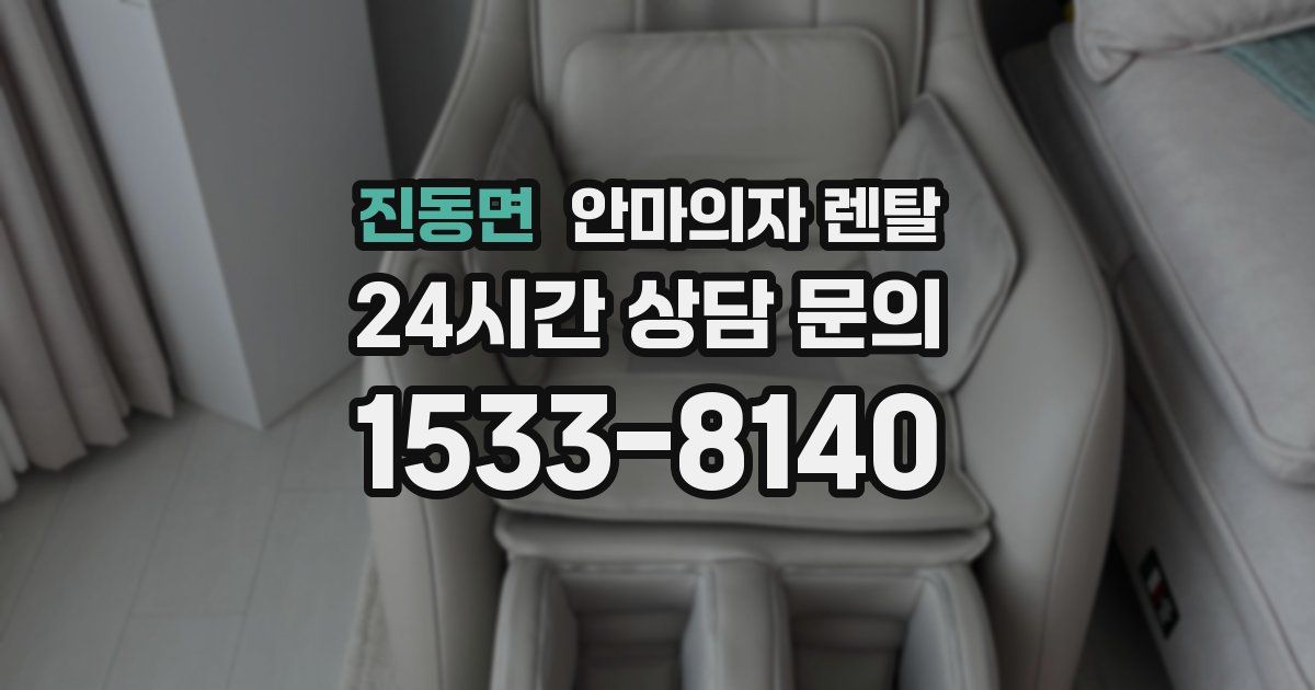 진동면 안마의자 렌탈