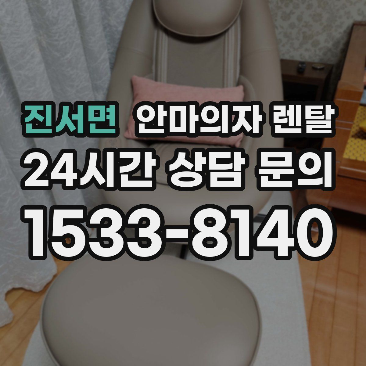 진서면 안마의자 렌탈