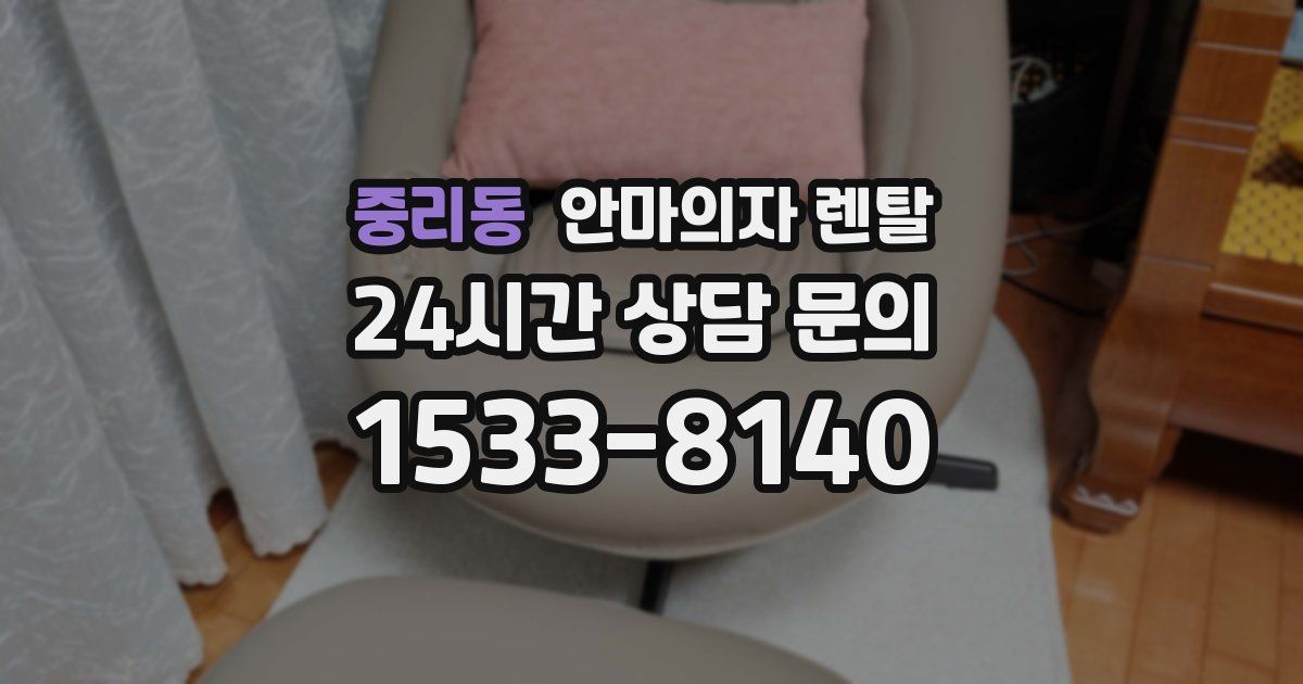 중리동 안마의자 렌탈