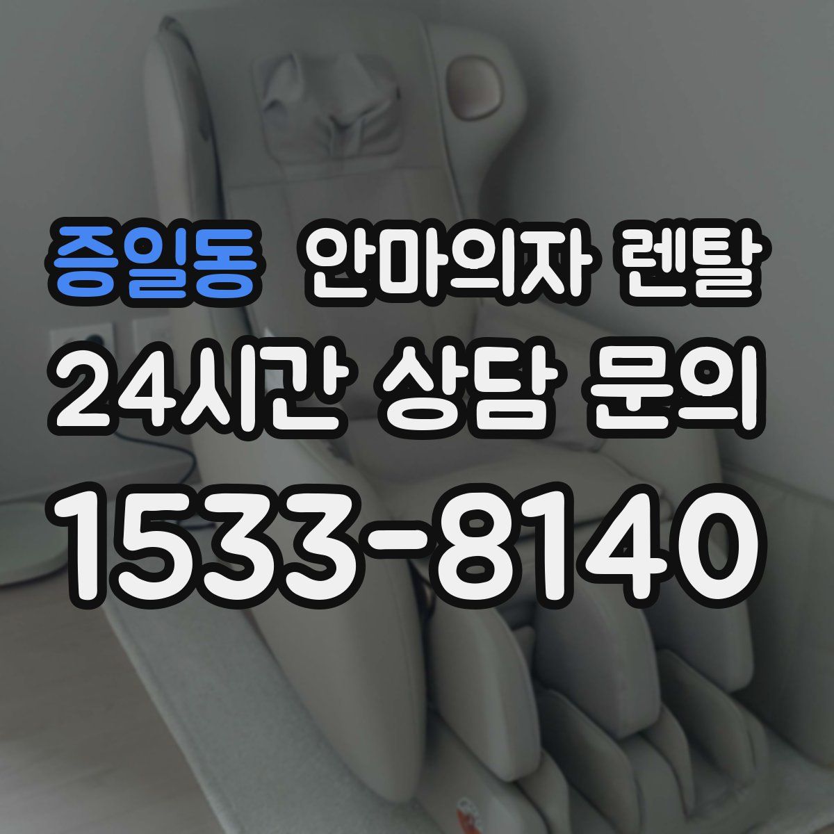 증일동 안마의자 렌탈
