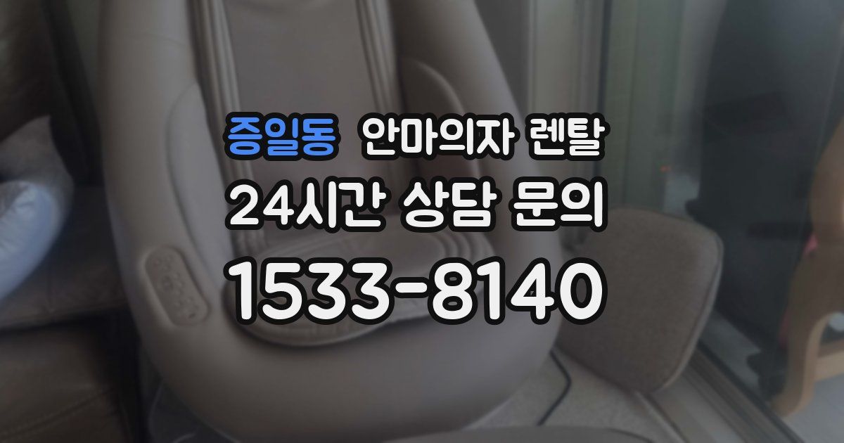 증일동 안마의자 렌탈