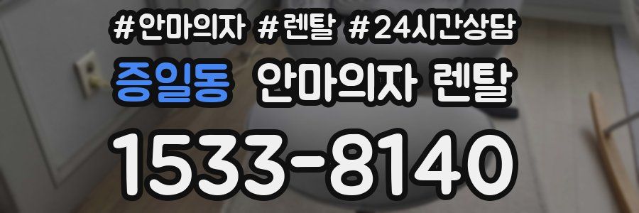 증일동 안마의자 렌탈