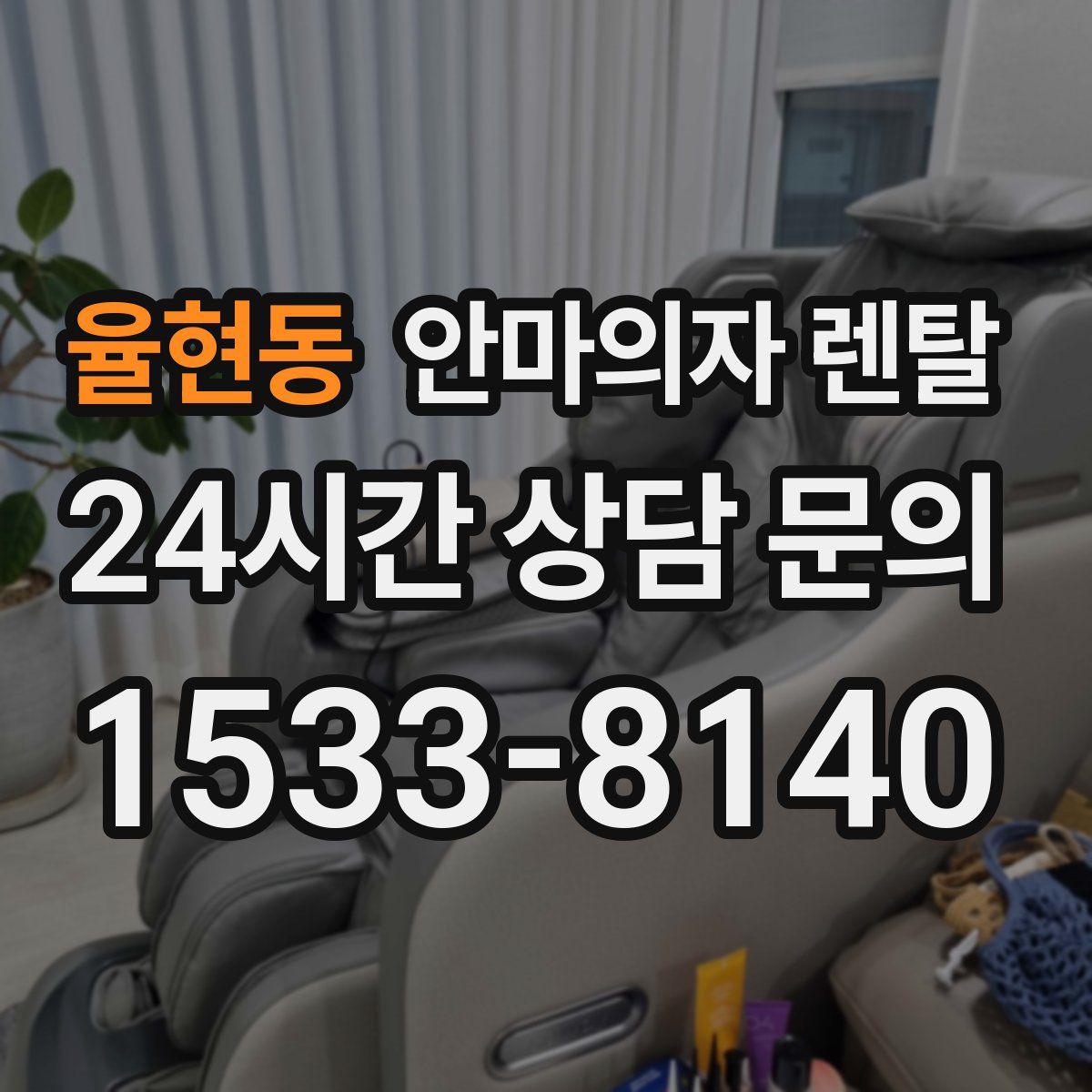 율현동 안마의자 렌탈