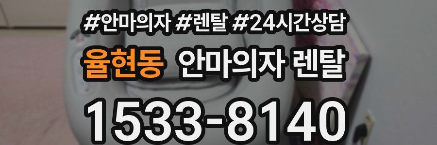 율현동 안마의자 렌탈