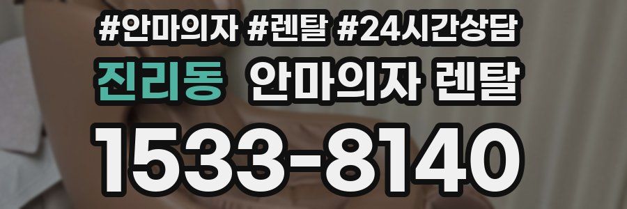 진리동 안마의자 렌탈