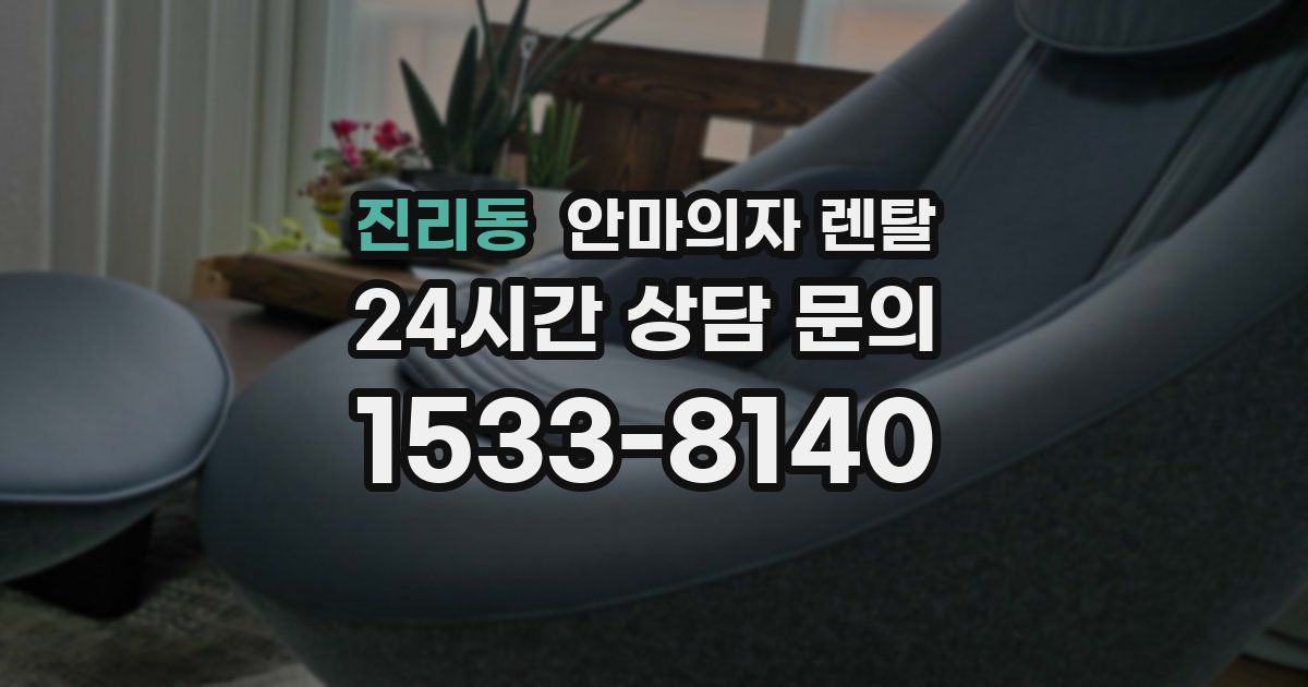 진리동 안마의자 렌탈