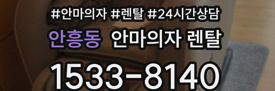 안흥동 안마의자 렌탈