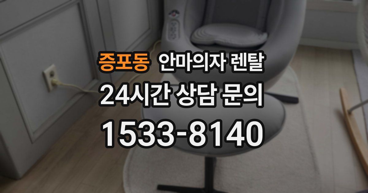 증포동 안마의자 렌탈