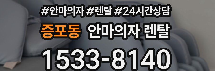 증포동 안마의자 렌탈