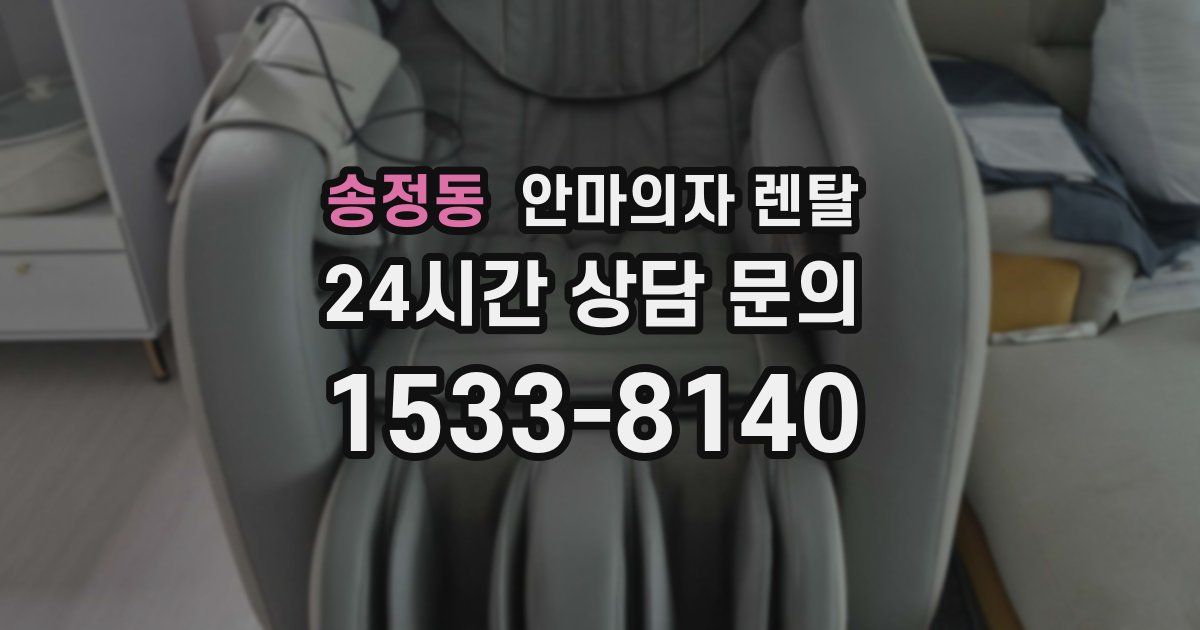 송정동 안마의자 렌탈