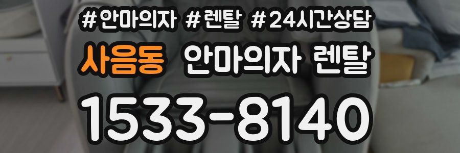 사음동 안마의자 렌탈