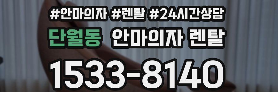 단월동 안마의자 렌탈