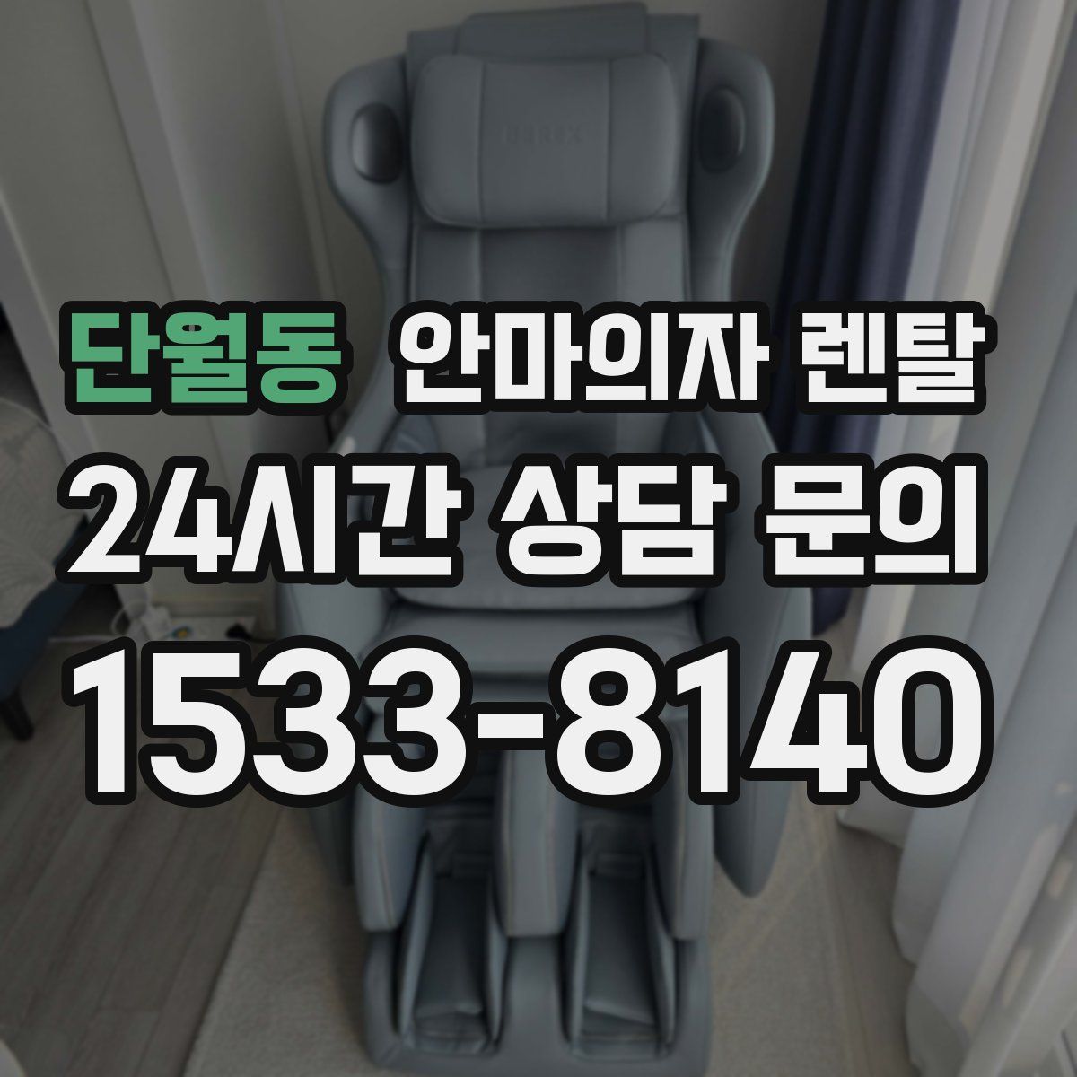 단월동 안마의자 렌탈