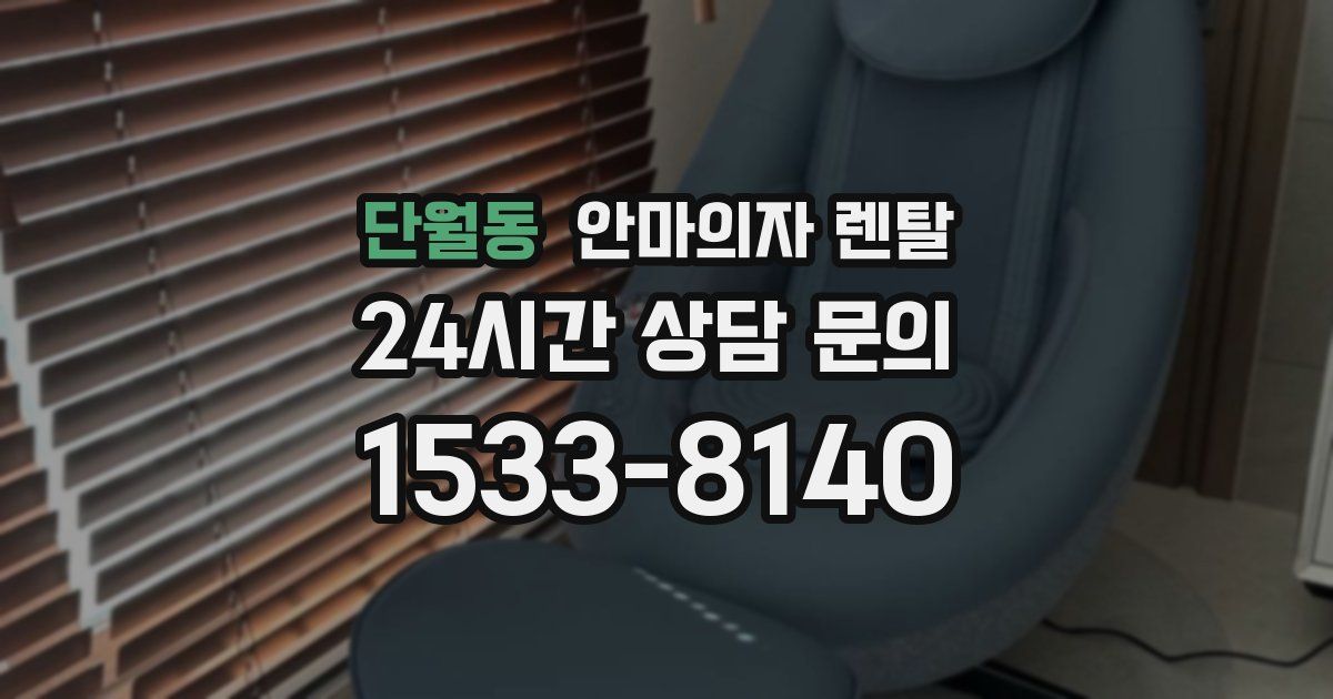 단월동 안마의자 렌탈