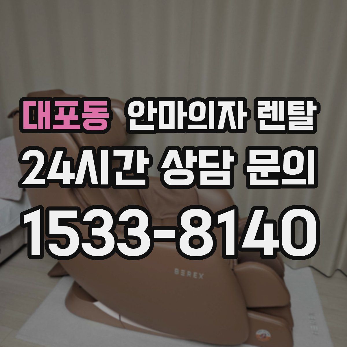 대포동 안마의자 렌탈