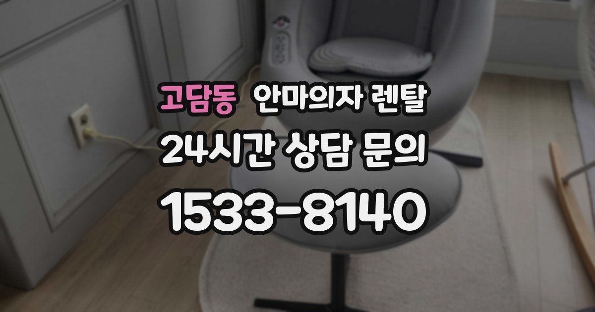고담동 안마의자 렌탈