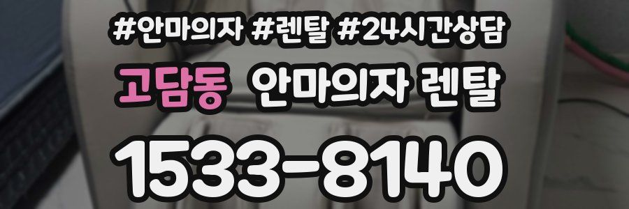 고담동 안마의자 렌탈