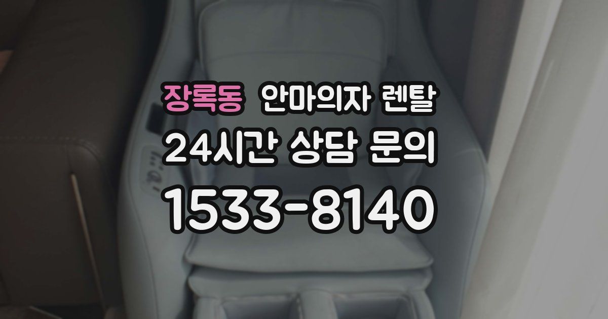장록동 안마의자 렌탈