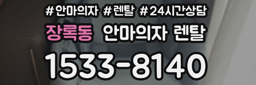 장록동 안마의자 렌탈