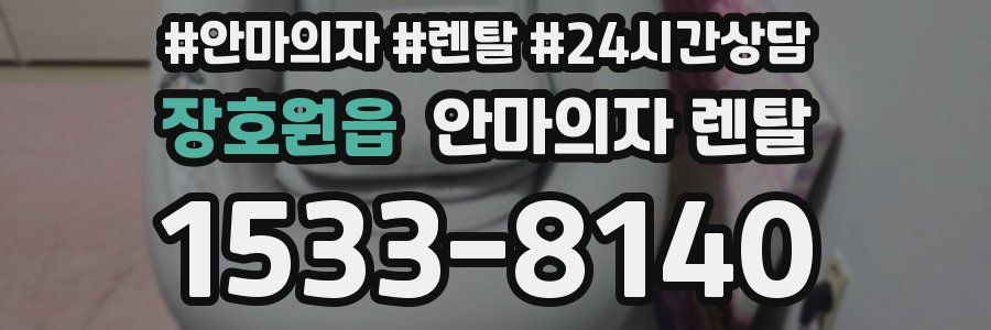 장호원읍 안마의자 렌탈