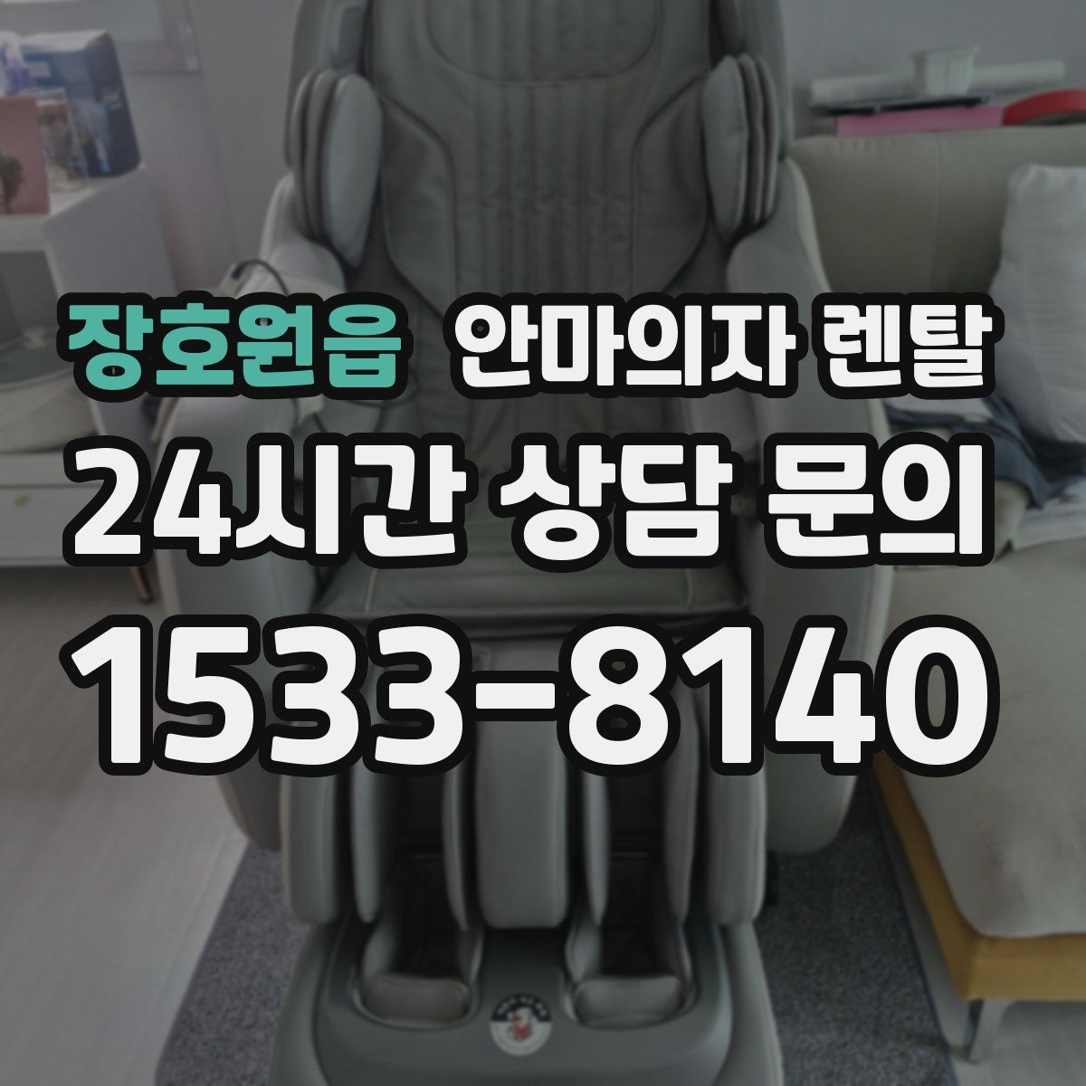 장호원읍 안마의자 렌탈