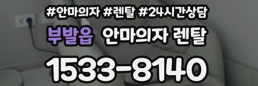 부발읍 안마의자 렌탈
