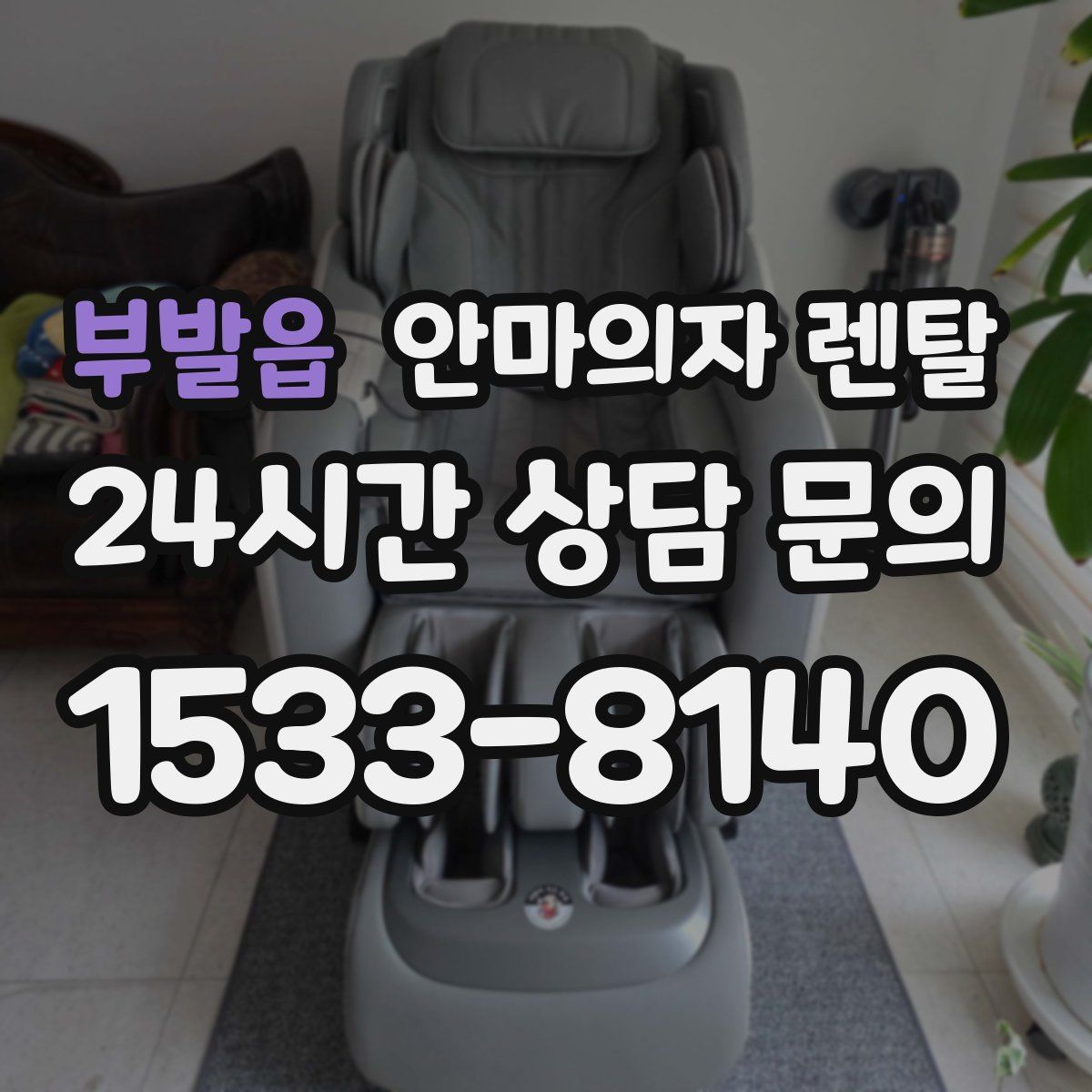 부발읍 안마의자 렌탈