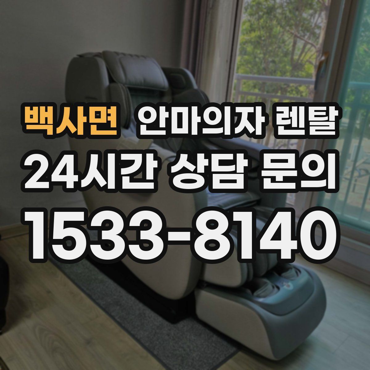 백사면 안마의자 렌탈