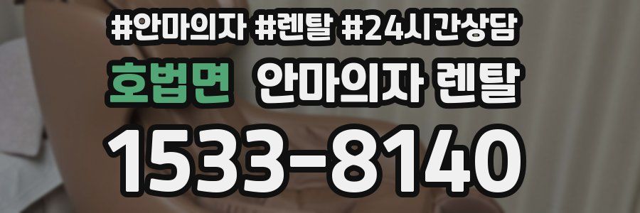 호법면 안마의자 렌탈
