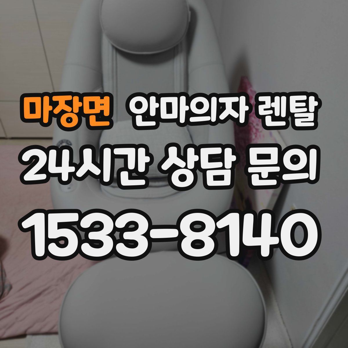 마장면 안마의자 렌탈