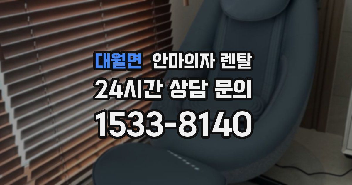 대월면 안마의자 렌탈