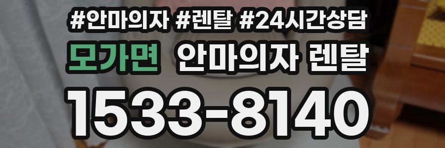 모가면 안마의자 렌탈
