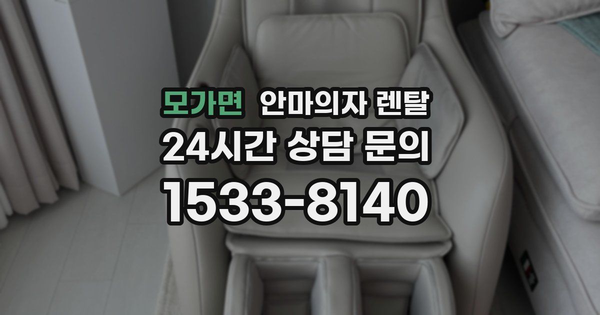 모가면 안마의자 렌탈
