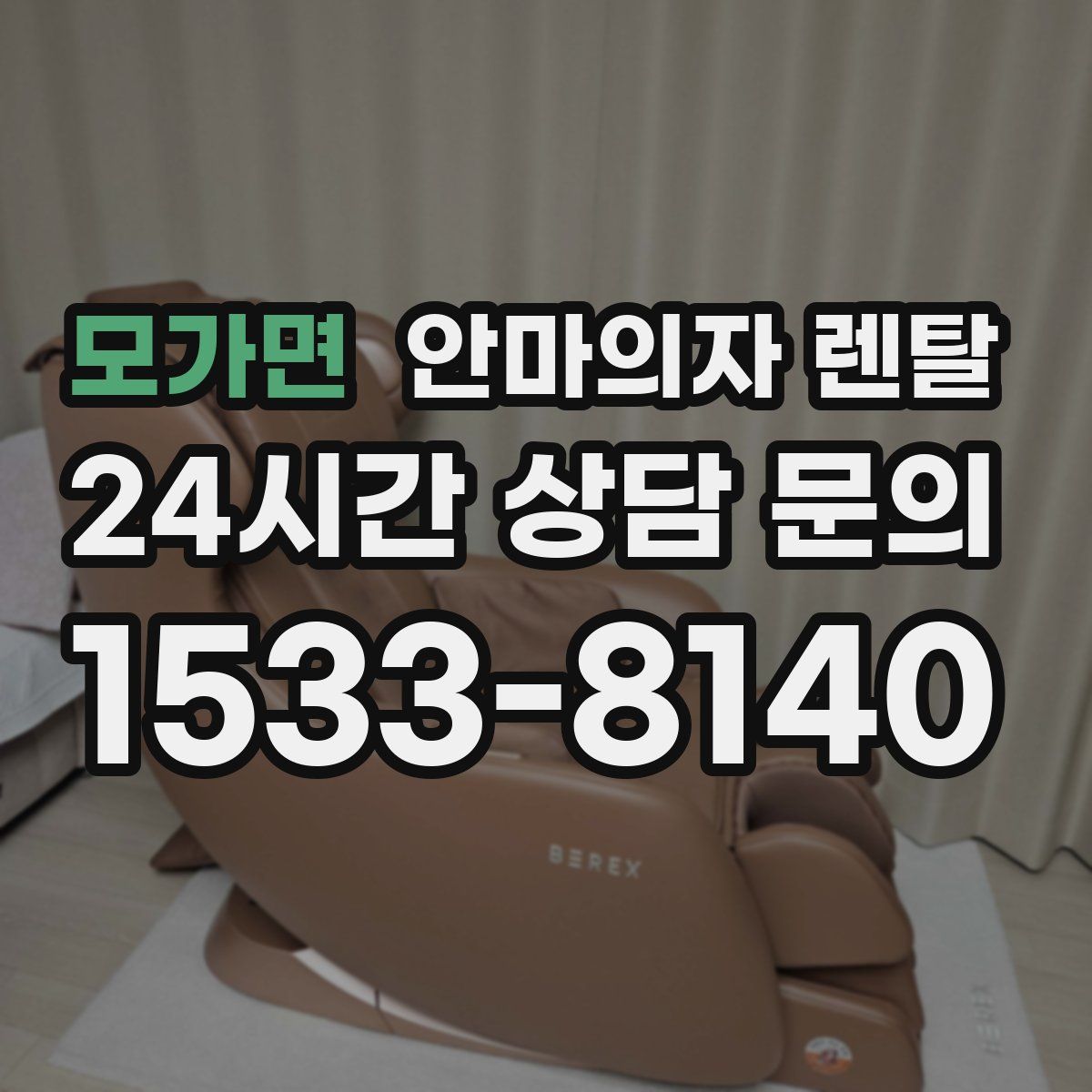 모가면 안마의자 렌탈