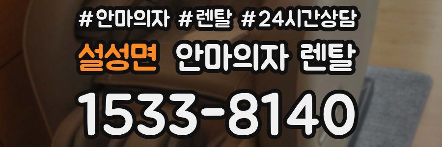설성면 안마의자 렌탈