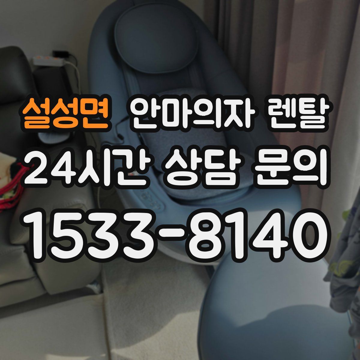 설성면 안마의자 렌탈