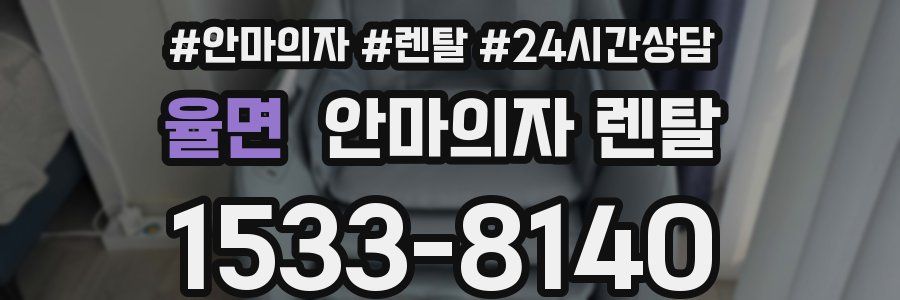 율면 안마의자 렌탈