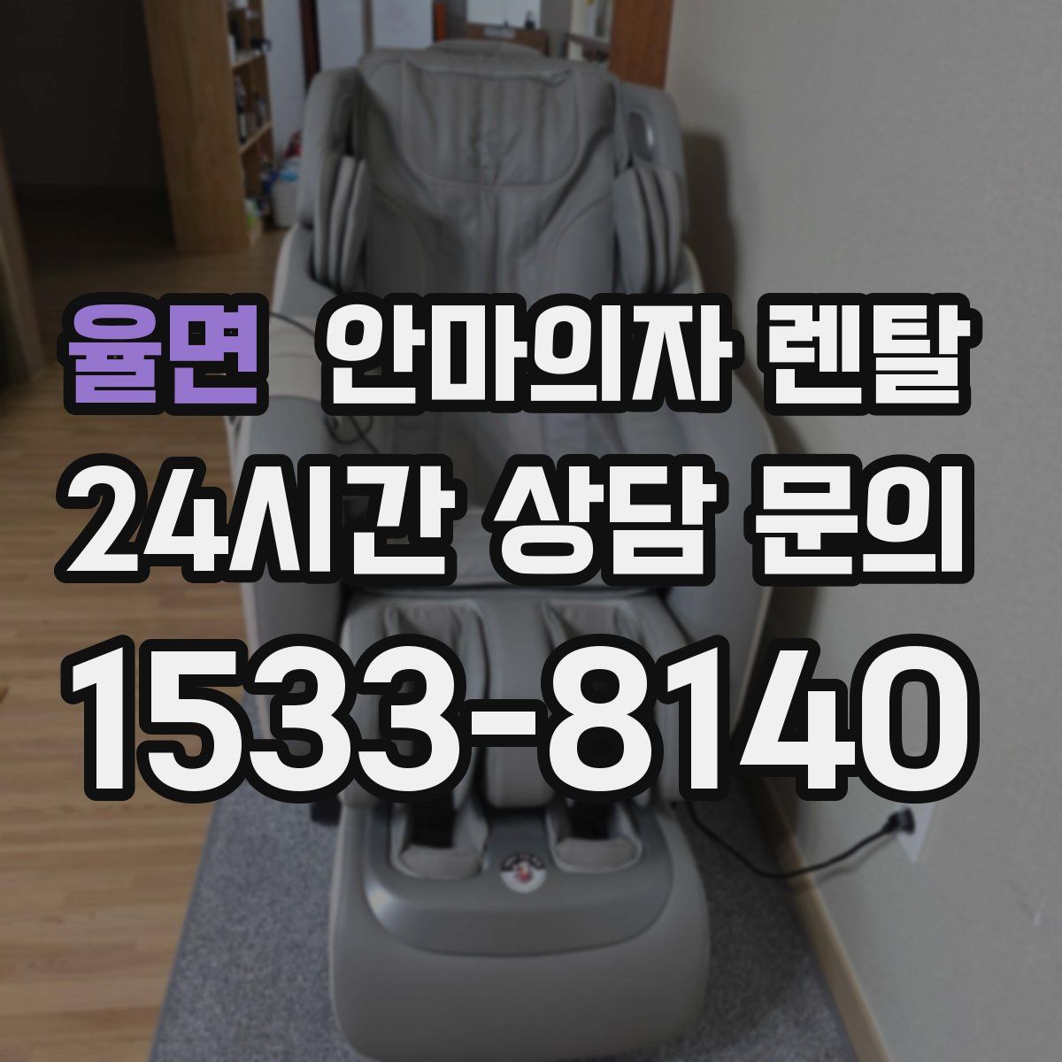 율면 안마의자 렌탈