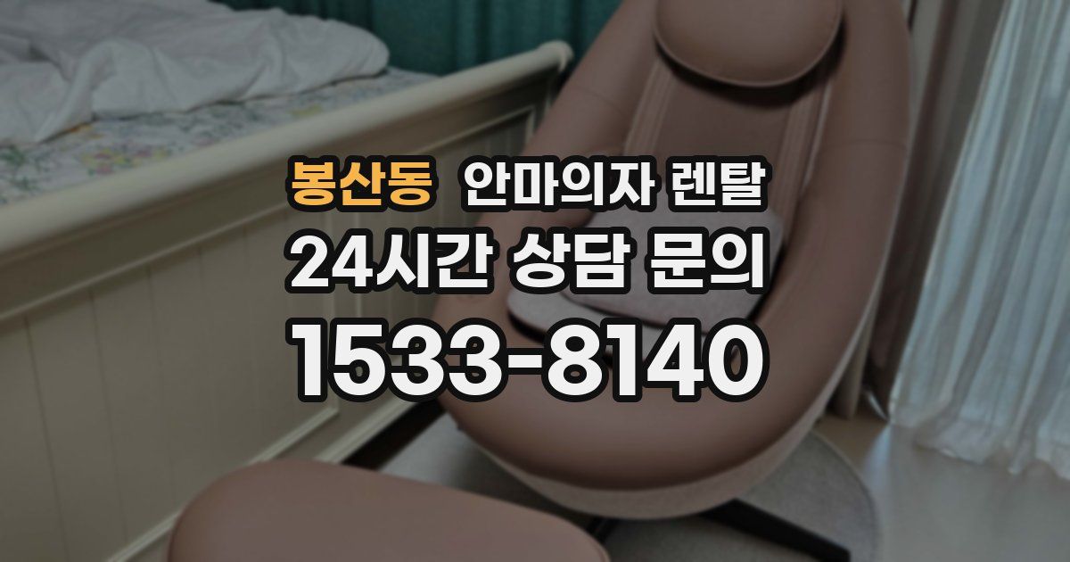 봉산동 안마의자 렌탈