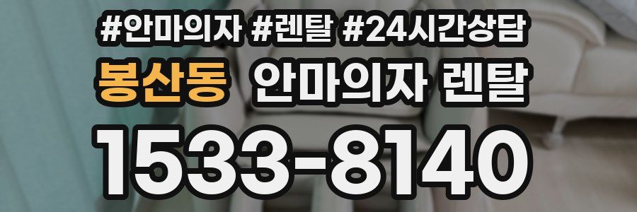봉산동 안마의자 렌탈